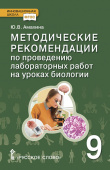 Амахина Ю.В. Методические рекомендации по проведению лабораторных работ на уроках биологии. 9 класс. Инновационная школа купить