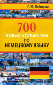 Лебедева Г.М. 700 новых устных тем по немецкому языку купить