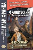 Французский с Гектором Мало. Без семьи: Книга 3. Лучи надежды купить