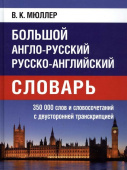 Большой англо-русский русско-английский словарь Мюллера 350 000 слов и словосочетаний с 2-х сторонней транскрипцией купить