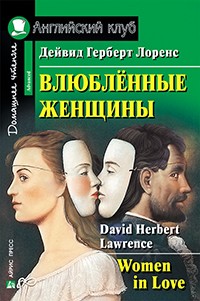 Лоренс Д.Г. Влюбленные женщины Английский клуб Advanced купить