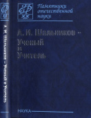 А. И. Шальников - Ученый и Учитель купить