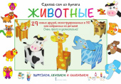 МП.Сделай сам из бумаги.Животные. 6+ купить
