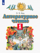 Кац Э.Э. Литературное чтение. 1 класс. Учебное пособие Планета знаний купить
