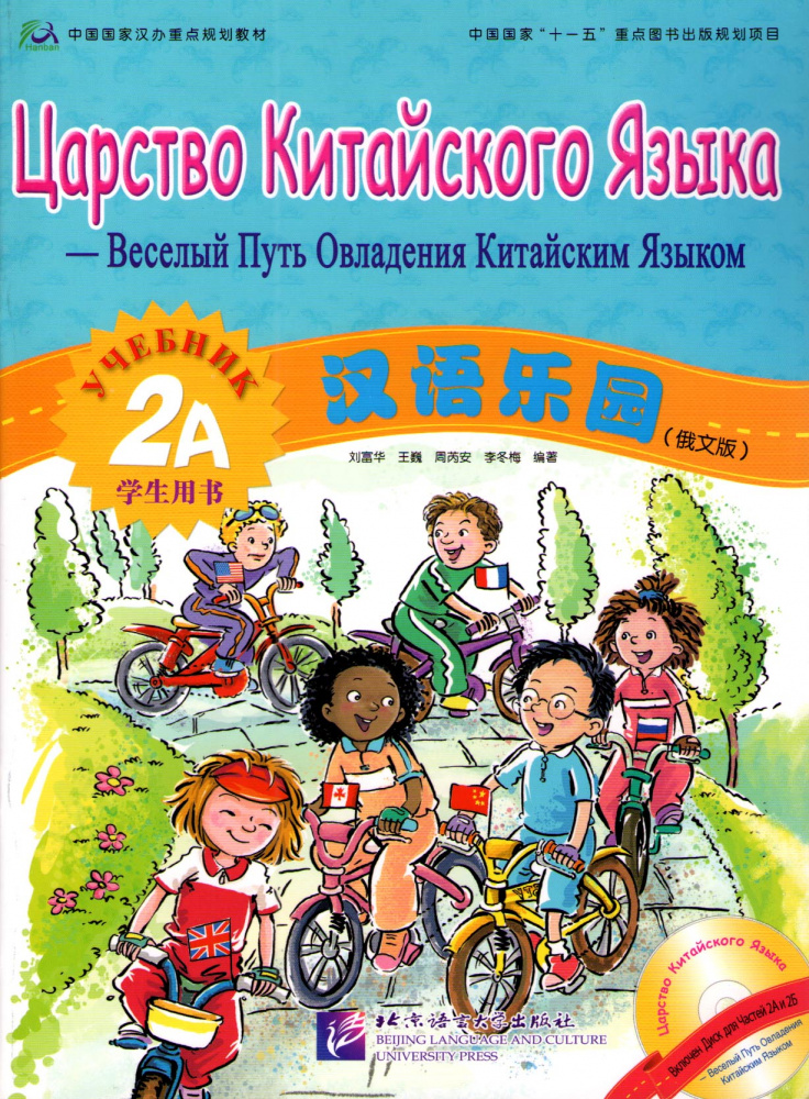 Chinese Paradise (Russian edition) / Царство китайского языка 2A - Student's book купить