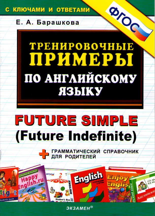 Барашкова Е.А. Тренировочные примеры по английскому языку: Future Simple (Future Indefinite) + Грамм купить