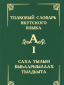 Толковый словарь якутского языка. Том 1 (Буква А) купить