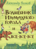 Волков А. Волшебник Изумрудного города и все-все-все (Все истории) купить