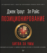 Позиционирование: битва за умы. Новое издание купить