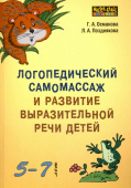Османова Г.А. Логопедический самомассаж и развитие выразительной речи у детей 5-7 лет купить