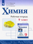Габриелян О.С. Химия. 9 класс. Рабочая тетрадь купить