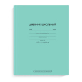 Дневник школьный МЕНТОЛОВЫЙ (А5+, 48 листов, твёрдый переплёт) купить
