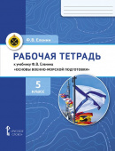 Еленин Ф.В. Рабочая тетрадь к учебнику Ф.В. Еленина «Основы военно-морской подготовки. Начальная военно-морская подготовка». 5 класс. купить