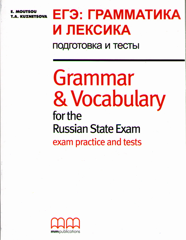Кузнецова Т.А. ЕГЭ: Грамматика и лексика. Подготовка и тесты. Grammar & Vocabulary for the Russian S купить