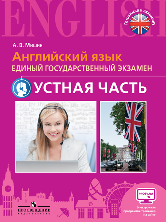 Мишин А.В. Английский язык. Единый государственный экзамен. Устная часть купить