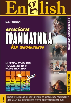 Гацкевич М.А. English Grammar for Pupils / Английская грамматика для школьников. Интерактивное пособ купить
