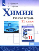 Габриелян О.С. Химия. 11 класс. Рабочая тетрадь. Базовый уровень купить