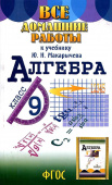 Все домашние работы 9 класс к учебнику Ю.Н. Макарычева "Алгебра" купить