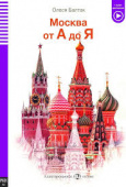 Eli graded readers (РКИ А2): Москва от А до Я купить