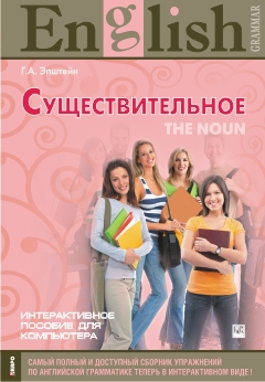 Эпштейн Г.А. Существительное. CD-ROM купить