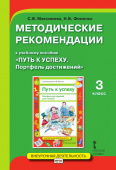Максимова С.В. Методические рекомендации к учебному пособию «Путь к успеху.Портфель достижений». 3 класс. Проектная деятельность от А до Я купить