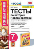Чернова М.Н. Тесты по Истории Нового Времени 7 Класс. Юдовская. ФГОС (к новому ФПУ) купить