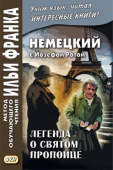 Немецкий с Йозефом Ротом. Легенда о святом пропойце купить