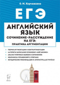 Корчажкина О.М. Английский язык. 10-11 классы. Сочинение-рассуждение на ЕГЭ: практика аргументации. 4-е изд. купить