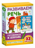 Развиваем речь (Разв.карточки. Готовимся к школе 5+) купить