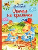 Все лучшие стихи. Овечки на крылечке : Стихи для малышей купить