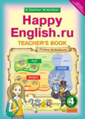 Кауфман К.И. Книга для учителя для 4 кл. "Happy English.ru" / "Счастливый английский.ру". Учебно-методическое пособие. Английский язык (ФГОС) купить