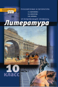 Литература. Учебник. 10 класс. Углубленный уровень. В 2 ч. Ч.1. купить