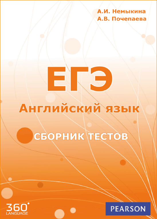 Немыкина А.И., Почепаева А.В. ЕГЭ. Английский язык. Сборник тестов: учебное пособие по английскому я купить