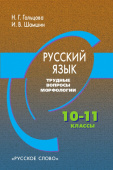 Гольцова Н.Г. Русский язык. Трудные вопросы морфологии. Учебное пособие. 10-11 класс. Пособие для учащихся купить