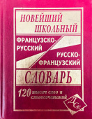 Новейший школьный французско-русский русско-французский словарь 120 000 слов и словосочетаний. (ДСК) офсет купить