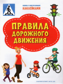 ПДШН Правила дорожного движения. Книжка с многоразовыми наклейками купить