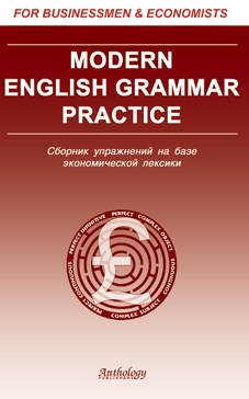 Солодушкина К. А. Mordern English Grammar Practice (Современная грамм. англ. яз.) купить