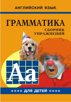 Гацкевич М.А. Грамматика английского языка для школьников. Книга 4. купить