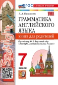 Барашкова Е.А. Грамматика английского языка. Книга для родителей. 7 класс. К учебнику Ю.Е. Ваулиной и др. "Spotlight. Английский в фокусе".ФГОС Новый(к новому учебнику) купить