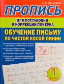 Латынина А.А. Обучение письму по частой косой линии. Пропись для постановки и коррекции почерка купить