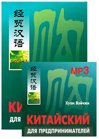 Вэйчжи Х. Китайский для предпринимателей (+ MP3-диск) купить