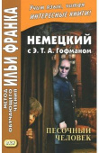 Немецкий с Э.Т.А. Гофманом. Песочный человек. купить