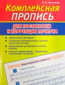 Латынина А.А. Комплексная пропись для постановки и коррекции почерка купить
