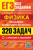 Демидова М.Ю. ЕГЭ. Банк Заданий. Физика. Механика. Молекулярная Физика. 320 Задач с Ответами и Решениями купить