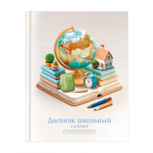 Дневник школьный 1-4 класс ГЛОБУС (А5+, 48 листов, твёрдый переплёт). купить