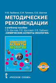 Горбенко Н.В. Методические рекомендации к учебному пособию  «Химические аспекты экологии» для учащихся старших классов.Курс по выбору купить