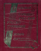 Большой турецко-русский словарь 250 000 слов и словосочетаний (газетная) купить