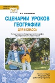 Болотникова Н.В. Сценарии уроков географии для 6 класса. ФГОС Инновационная школа купить