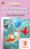 ПШУ  3 кл. Технология. Универсальное издание. купить