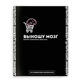 Дневник школьный ФРАЗЫ С ХАРАКТЕРОМ ("Выношу мозг",А5+, 48 листов, твёрдый переплёт) купить